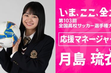 【応援マネージャー】月島琉衣 ｜ 第103回全国高校サッカー選手権大会