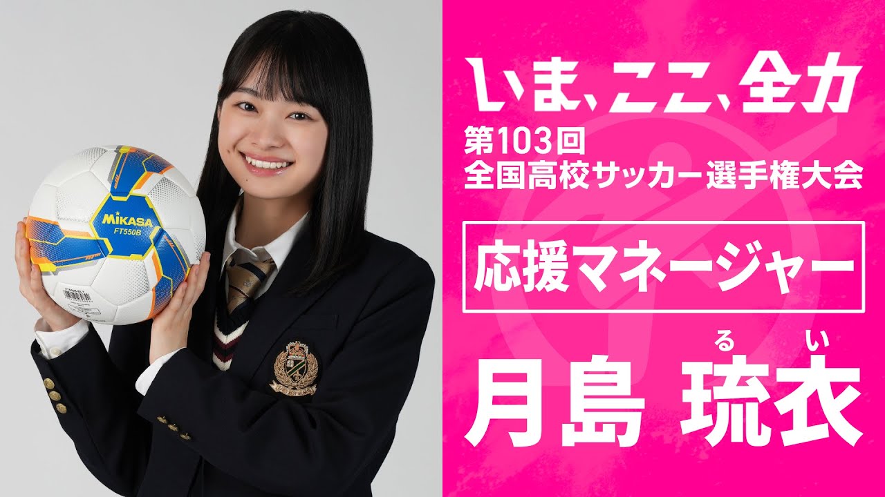 【応援マネージャー】月島琉衣 | 第103回全国高校サッカー選手権大会 【応援マネージャー】月島琉衣 | 第103回全国高校サッカー選手権大会