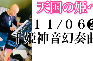 2024/11/06...ピアノ姫の命日❷