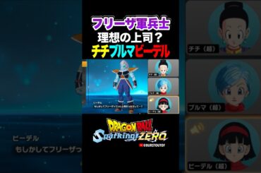 『いい上司だったりして…？』フリーザ軍兵士、チチ・ブルマ・ビーデルの反応、掛け合い／DRAGON BALL: Sparking! ZERO #DBSZ#ドラゴンボールスパーキングゼロ#ドラゴンボールZ