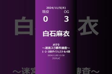 【明日の乃木坂】現役・OG 2024/11/05 #shorts #乃木坂46 【番組出演】