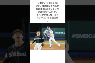 DeNA、7年ぶりにやり返した1イニング7得点　2017年第1戦でソフトバンクが5回に記録【日本S第6戦】に関する雑学 #野球 #大谷翔平