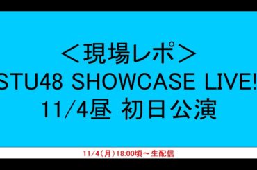 【現場レポ】STU48「SHOWCASE LIVE！」11/4昼 初日公演
