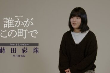 連続ドラマＷ「誰かがこの町で」蒔田彩珠SPインタビュー【WOWOW】