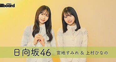 ＜インタビュー＞日向坂46　上村ひなの＆宮地すみれが語る、最新シングル『君はハニーデュー』での新たな決意 | Special | Billboard JAPAN