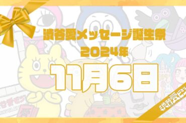 【2024年11月6日】渋谷愛メッセージ誕生祭♡【フル】
