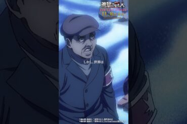第80話「二千年前の君から」②｜劇場版「進撃の巨人」完結編 THE LAST ATTACK 公開記念！#shorts #shingeki #進撃の巨人