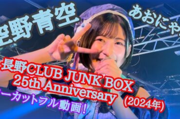 【空野青空/あおにゃん】長野CLUB JUNK BOX 25th Anniversary(2024年) ノーカットフル動画【Aonyan/Sorano Aozora】