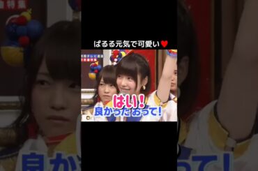 【ぱるる元気で可愛い】「はい！」【ぱるる部分のみ】 #島崎遥香 #ぱるる #AKB48 #板野友美 #大島優子 #指原莉乃 #川栄李奈 #加藤玲奈 #柏木由紀 #矢部浩之 #Shorts