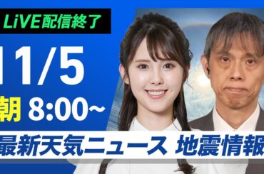 【ライブ】最新天気ニュース・地震情報  2024年11月5日(火)／日本海側は曇りや雨　太平洋側も雨具があると安心〈ウェザーニュースLiVEサンシャイン・小川千奈／芳野達郎〉