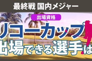 最終戦に出場できるのは誰？ ランキング何位までが必要？ JLPGAツアーチャンピオンシップリコーカップ 【ゴルフ雑談】