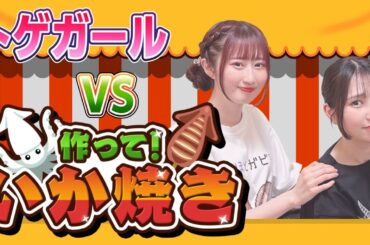 ゲーム実況　トゲガールVS「作って！いか焼き」