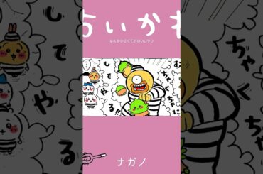 【かわいい】む・ちゃ・くちゃ・に・し・て・や・る！！ #ちいかわ