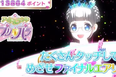 【アドパラ#42】かのん♪リクエスト！ドリシアでエンジェリックコーデ併せやってみた♪【りおのアドパラ2ndシーズン】【プロミス】【TVライブ】