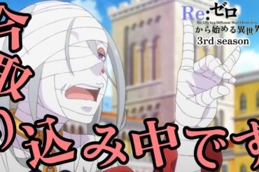 シリウス「今取り込み中です」【Re:ゼロから始める異世界生活】第53話 ゴージャス・タイガー【Re: Life in a Different World from Zero】【 3rd season】