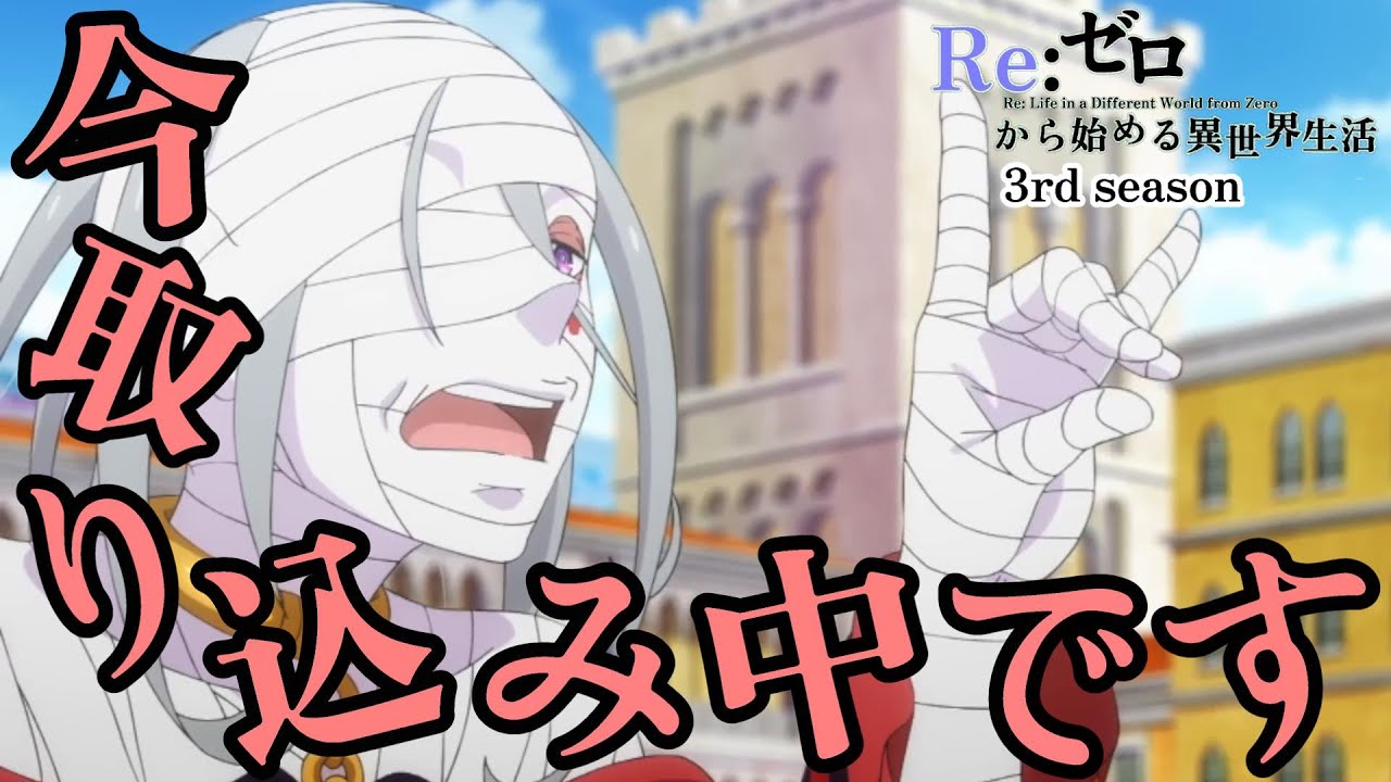 シリウス「今取り込み中です」【Re:ゼロから始める異世界生活】第53話 ゴージャス・タイガー【Re: Life in a Different World from Zero】【 3rd season】 シリウス「今取り込み中です」【Re:ゼロから始める異世界生活】第53話 ゴージャス・タイガー【Re: Life in a Different World from Zero】【 3rd season】