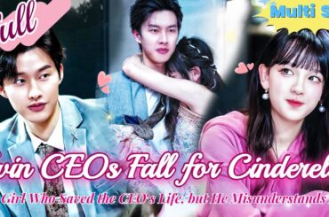 【Full】Twin CEOs both fall in love with Cinderella, sparking an intense pursuit！