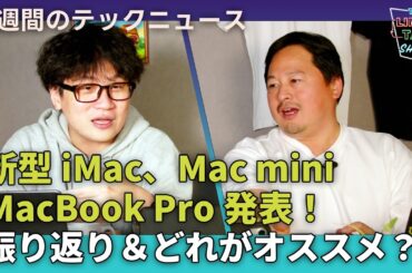 【THE #LINTARO SHOW】ep.024：新型iMac、Mac mini、MacBook Pro発表！振り返り＆どれがオススメ？