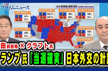 【徹底分析！トランプ氏"返り咲き"へ】トランプ氏「当選確実」日本外交の針路 岸田文雄×ジョセフ・クラフト 2024/11/6放送＜前編＞
