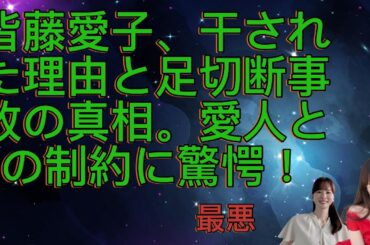 皆藤愛子、干された理由と足切断事故の真相。愛人との制約に驚愕！