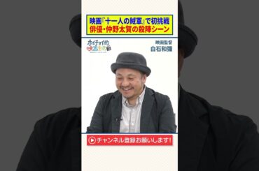 【仲野太賀】映画『十一人の賊軍』で初挑戦｜俳優・仲野太賀の殺陣シーン【白石和彌】
