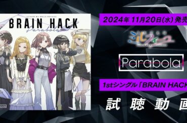 Parabola 1stシングル「BRAIN HACK」試聴動画【うたごえはミルフィーユ】