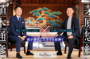 【ボートレーサー対談】茅原悠紀×植木通彦　theKeys