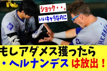 【悲報】ドジャースさんもしアダメス獲ったらキケ・ヘルナンデスを放出する模様「これはショック・・。」