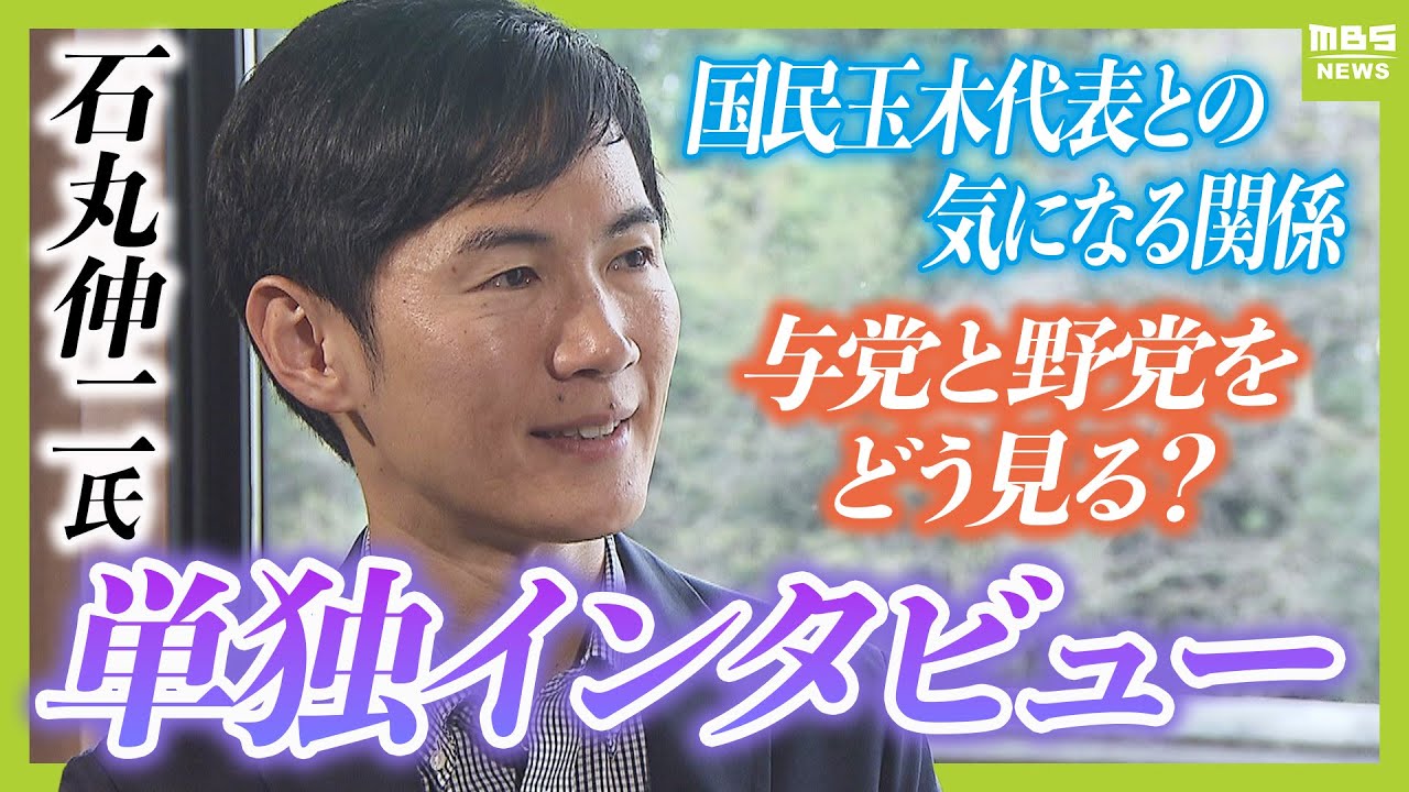 【石丸伸二氏】自民党は「日本を前に進めようという意欲が感じられない」 国民玉木代表との気になる関係は?石丸氏の今後の展開は!?1時間インタビューフルバージョン(10月18日取材) 【石丸伸二氏】自民党は「日本を前に進めようという意欲が感じられない」 国民玉木代表との気になる関係は?石丸氏の今後の展開は!?1時間インタビューフルバージョン(10月18日取材)