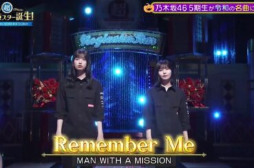【五百城茉央💜中西アルノ】『Remember Me』※フルVer. は その他 説明欄(X)にあります。超・乃木坂スター誕生 #62