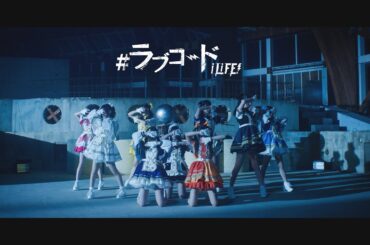 【MV】#ラブコード / iLiFE!