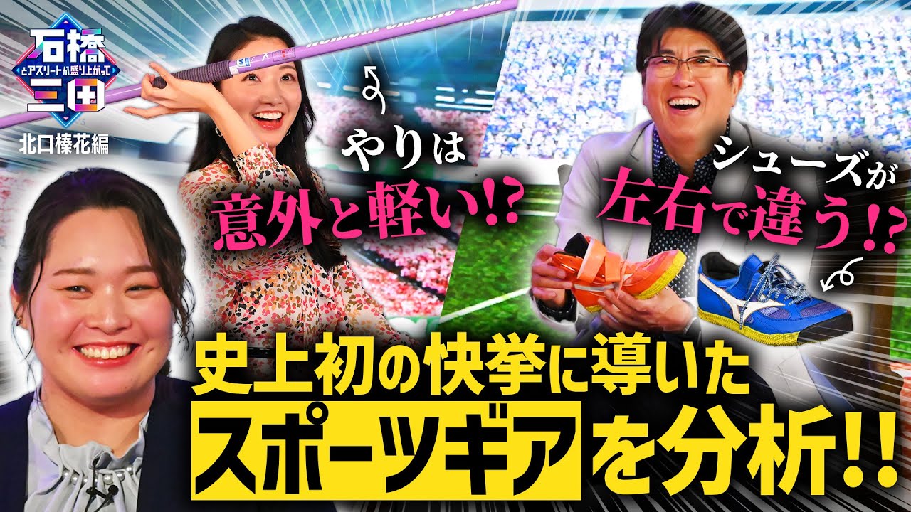 ”やり投の好きなところは〇〇”北口榛花が魅力を語りまくる!! ”やり投の好きなところは〇〇”北口榛花が魅力を語りまくる!!