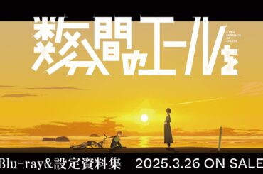 映画『数分間のエールを』Blu-ray 発売告知CM＜2025年3月26日（水）設定資料集も同時発売!!＞