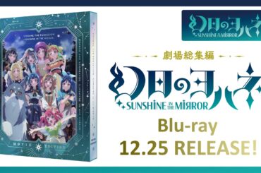 幻日のヨハネ -SUNSHINE in the MIRROR- 劇場総集編 Blu-ray 12月25日発売！