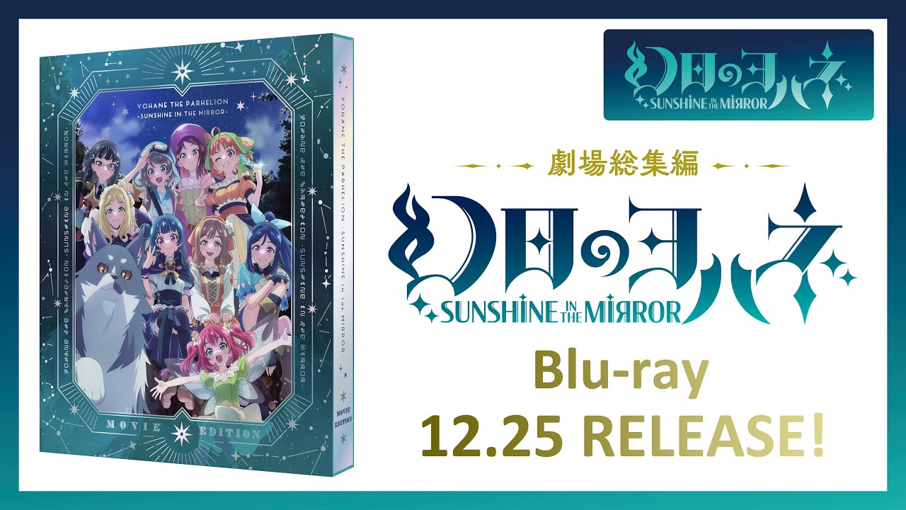 幻日のヨハネ -SUNSHINE in the MIRROR- 劇場総集編 Blu-ray 12月25日発売! 幻日のヨハネ -SUNSHINE in the MIRROR- 劇場総集編 Blu-ray 12月25日発売!