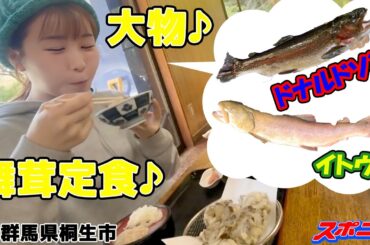 【釣り女子アナリポート30】大物との遭遇！絶品の舞茸定食も！ in 群馬県桐生市・黒保根渓流フィッシング