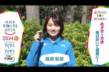 ［THE TIME´］篠原梨菜アナウンサーの気になるSDGsは？「地球を笑顔にするWEEK」【TBS】 TBS系SDGsプロジェクト「地球を笑顔にするWEEK」第9弾！