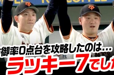 『防御率0点台を攻略したのはラッキー７でした』