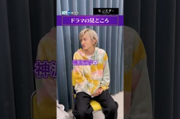 【TVer独占】 毎週月曜22時〜『#モンスター』#趣里 さん× #中川翼 さんインタビュー #TVer で無料配信中 #Shorts