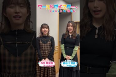 ワールドダイスターRADIO☆わらじ #98 #shorts