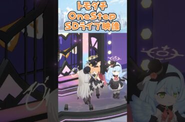 「トモダチOneStep」SDライブ映像【ブルアカ】 #shorts