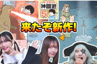フリ○レン ネタか！？ 大人気の新作をまりんか＆れなまるとやってみた！【ドッキリ神回避5】