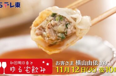 和田明日香とゆる宅飲み　お客様：横山由依 | ＢＳテレ東