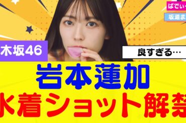 【乃木坂46】岩本蓮加、水着ショット解禁！！ #乃木坂46