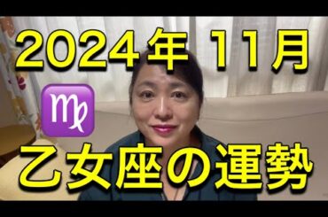 2024年11月♍️乙女座の運勢✨