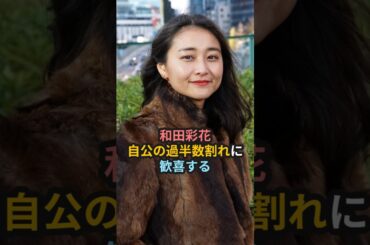和田彩花、自公の過半数割れに歓喜する #ハロプロ #和田彩花 #アンジュルム #衆議院選挙 #田村芽実 #選挙 #ザピース #shrots