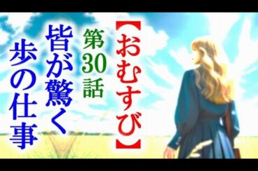 【おむすび】朝ドラ第30話 歩は自分の仕事を説明するため…連続テレビ小説第29話感想