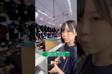 【最速レポ】MotoGP日本GPついに開幕🏍️💕　#shorts #motogp #motogp2024 #Motogp_jp