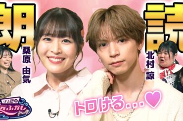 北村諒と桑原由気の胸キュンセリフでぼる塾の腰が砕けた【永久指名おねがいします！】｜#ぼるふか 07