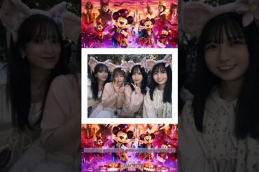 日向坂46 4人でディズニーハロウィン♪佐々木久美 東村芽依 金村美玖 上村ひなの Disney Halloween Instagram